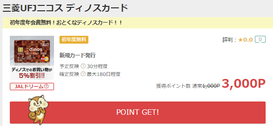 モッピー ディノスカード