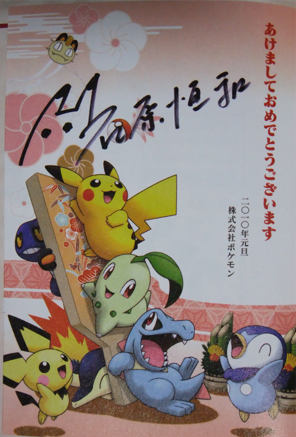 個別「ポケモン年賀状(株式会社ポケモン)」の写真、画像 - :ポケモン