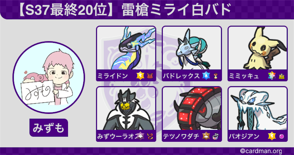 S37最終20位】雷槍ミライ白バド - 全ポケモンヤドラン化計画