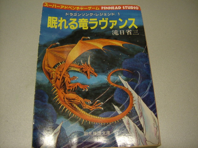眠れる竜ラヴァンス』その1 - ゲームブック 温故屋