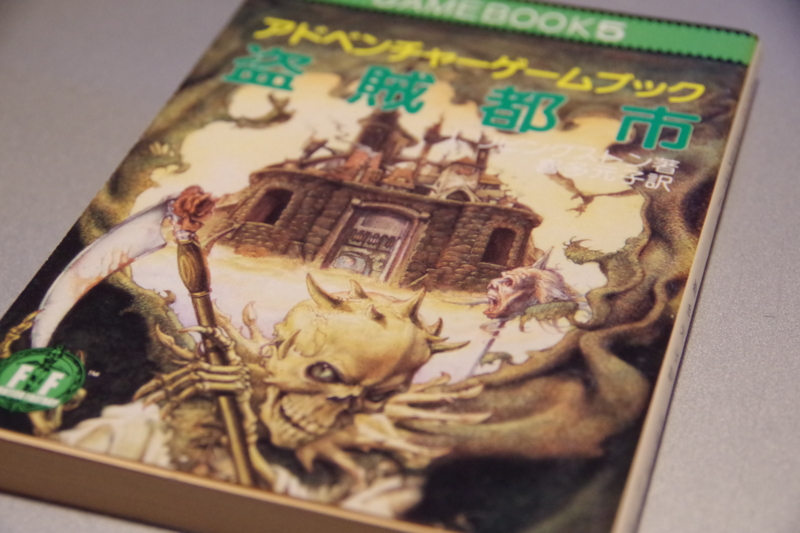 盗賊都市』その1 - ゲームブック 温故屋