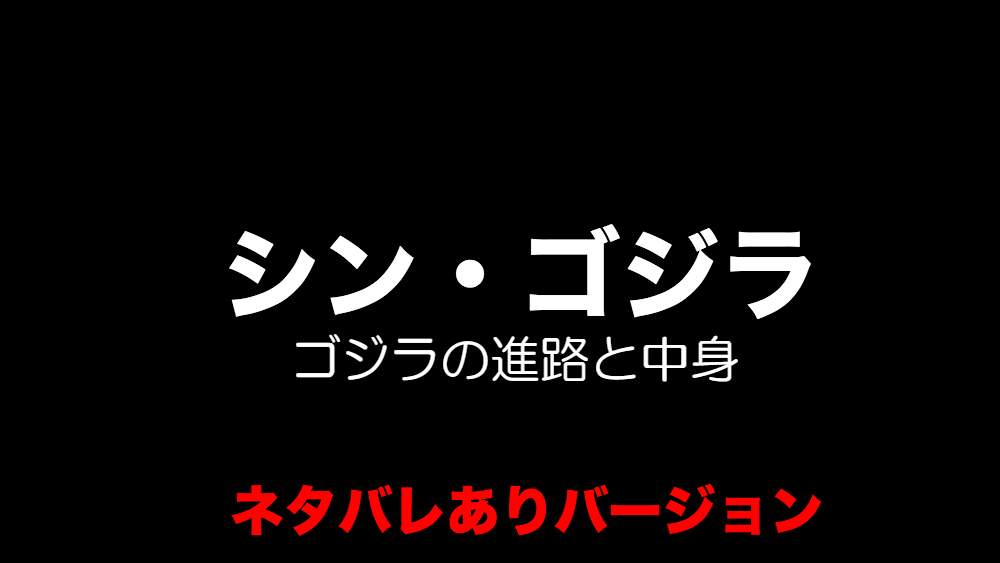 シンゴジラはなぜ東京へ向かうのか なぜ海から来たのに日本の地理を把握しているのか マンガ結社 日中韓
