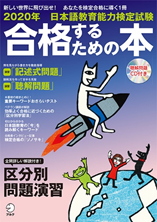 日本語教育能力検定試験に合格するための全てが揃っています――「日本語