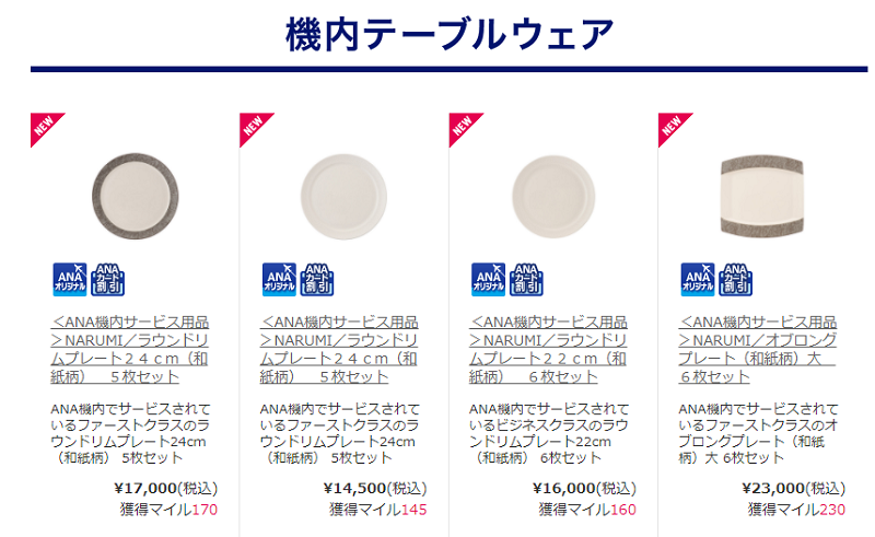 ANAファースト＆ビジネスクラス：NARUMIの食器が、オンライン