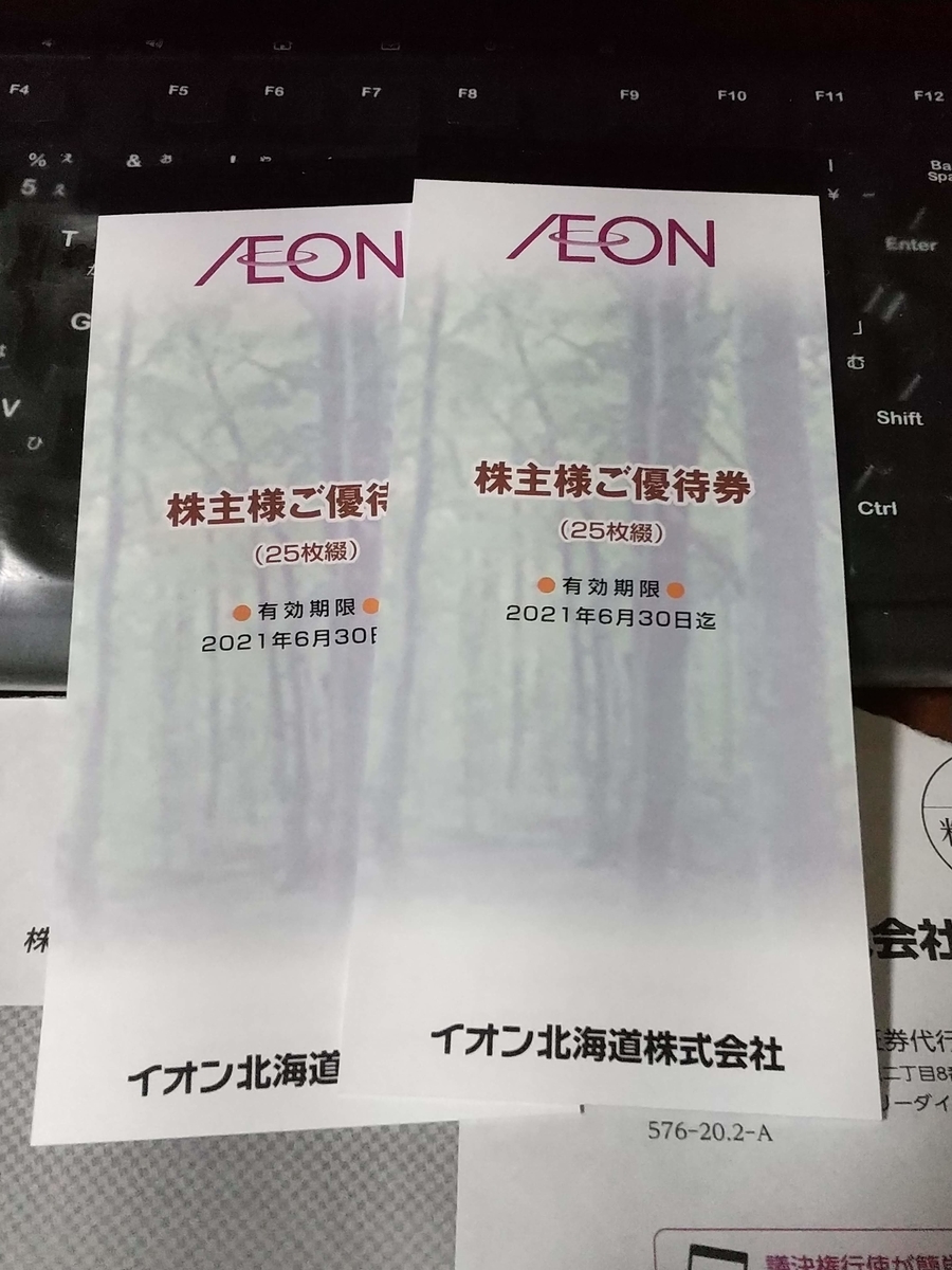 株主優待で【イオン北海道】の【優待券2セット(5000円分)】を貰いまし ...