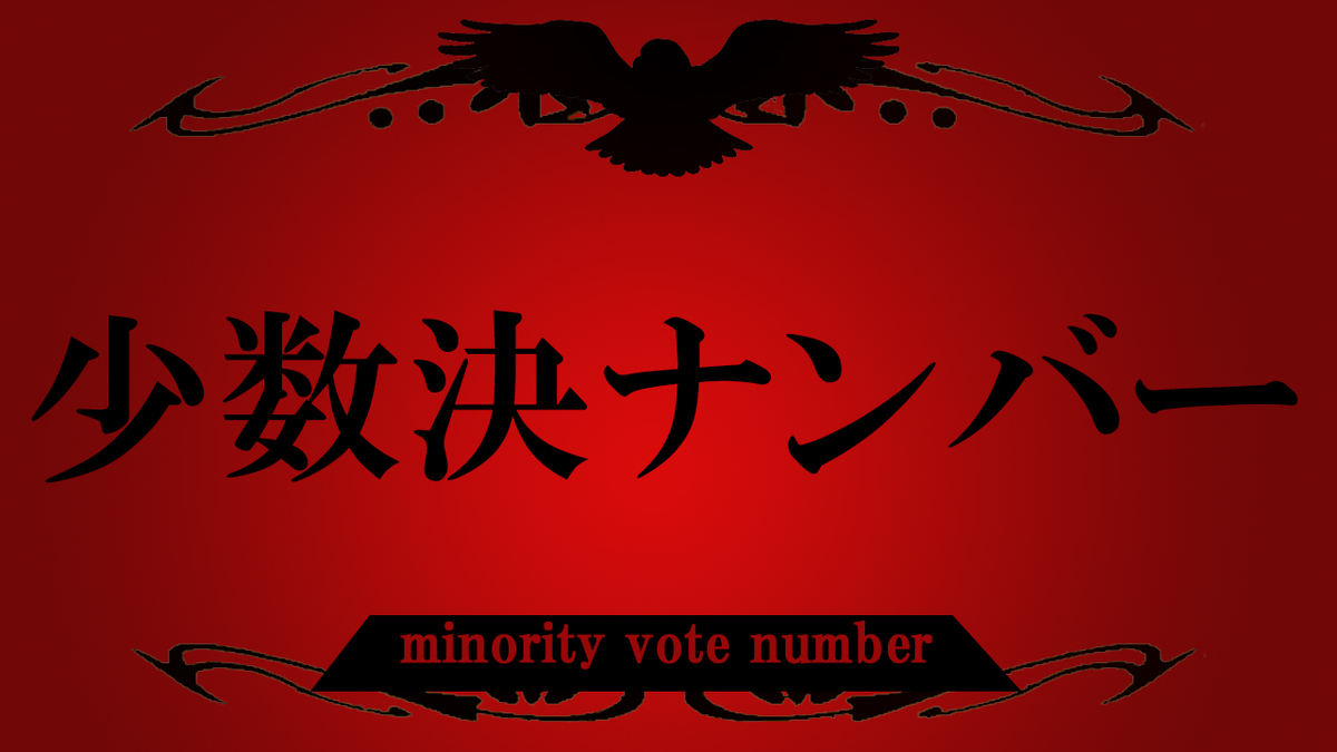 大人の本気の裏切り リアルライアーゲームgp １ 参加型イベント遊びまみれ開催レポート イベント制作ブログ 遊び図鑑 By企画構成屋 水谷駿介