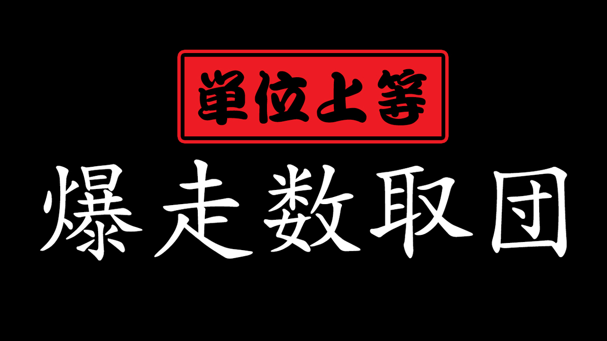 数取団で大激戦 めちゃイケリズムゲームフェス ２ 参加型イベント遊びまみれレポート イベント制作ブログ 遊び図鑑 By企画構成屋 水谷駿介