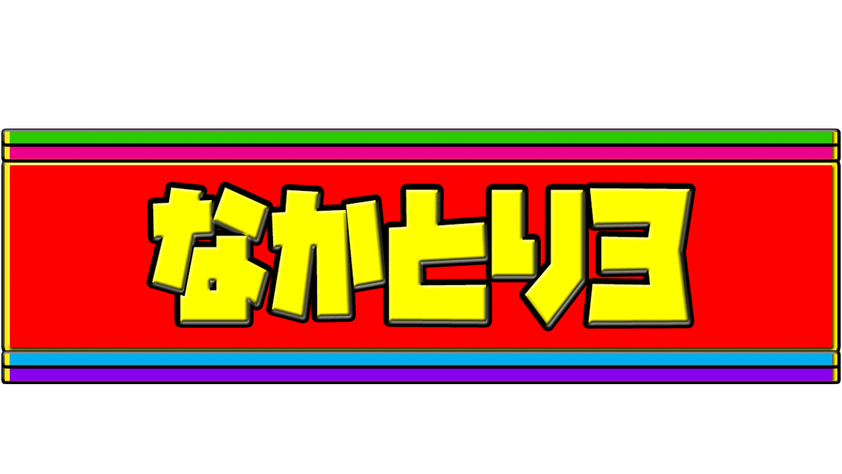 f:id:mizushunsuke:20190618161536g:plain