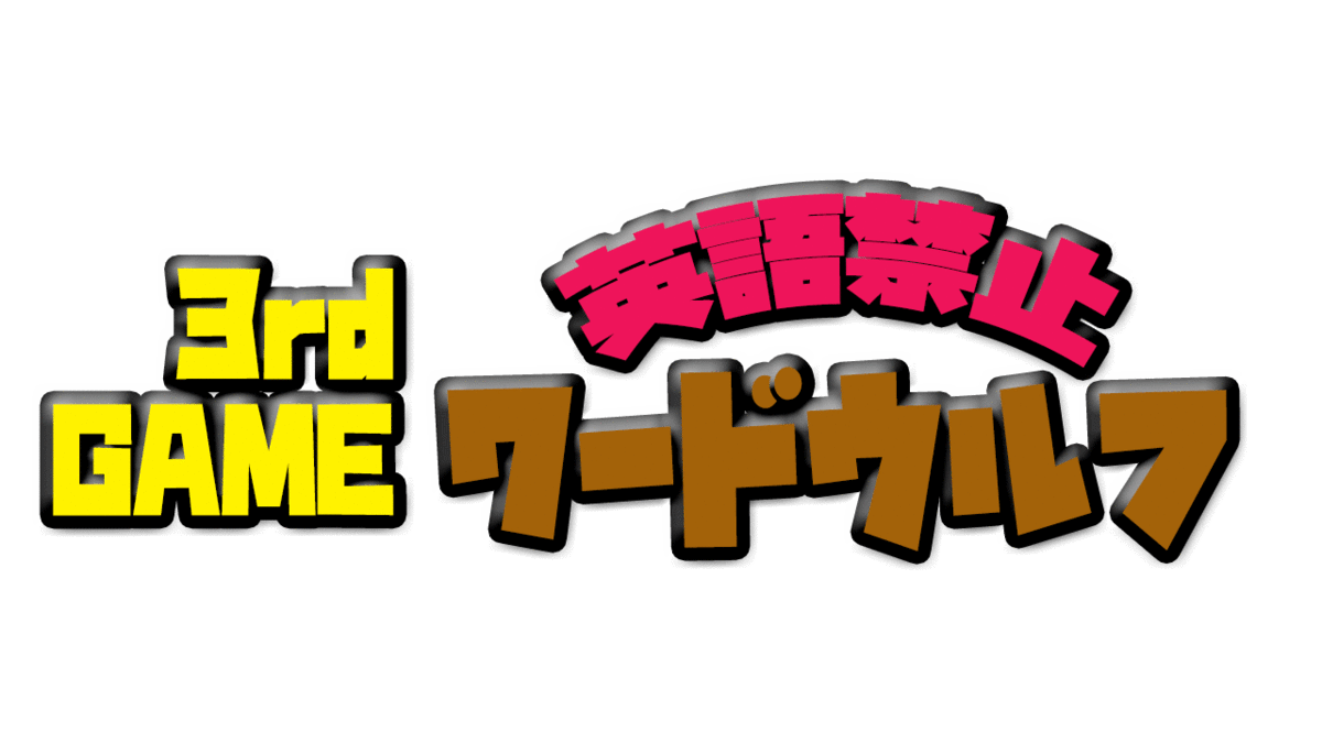 スゴロク Uno ワードウルフが激ムズに 英語禁止ボードゲームフェス １ 参加型イベント遊びまみれレポート イベント制作ブログ 遊び図鑑 By企画構成屋 水谷駿介