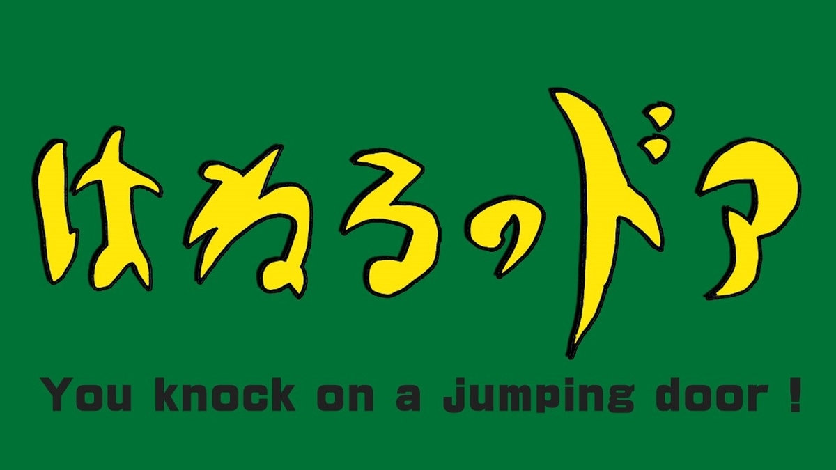 はねトび再現！】はねるのドア - クイズや大喜利！テレビ番組が