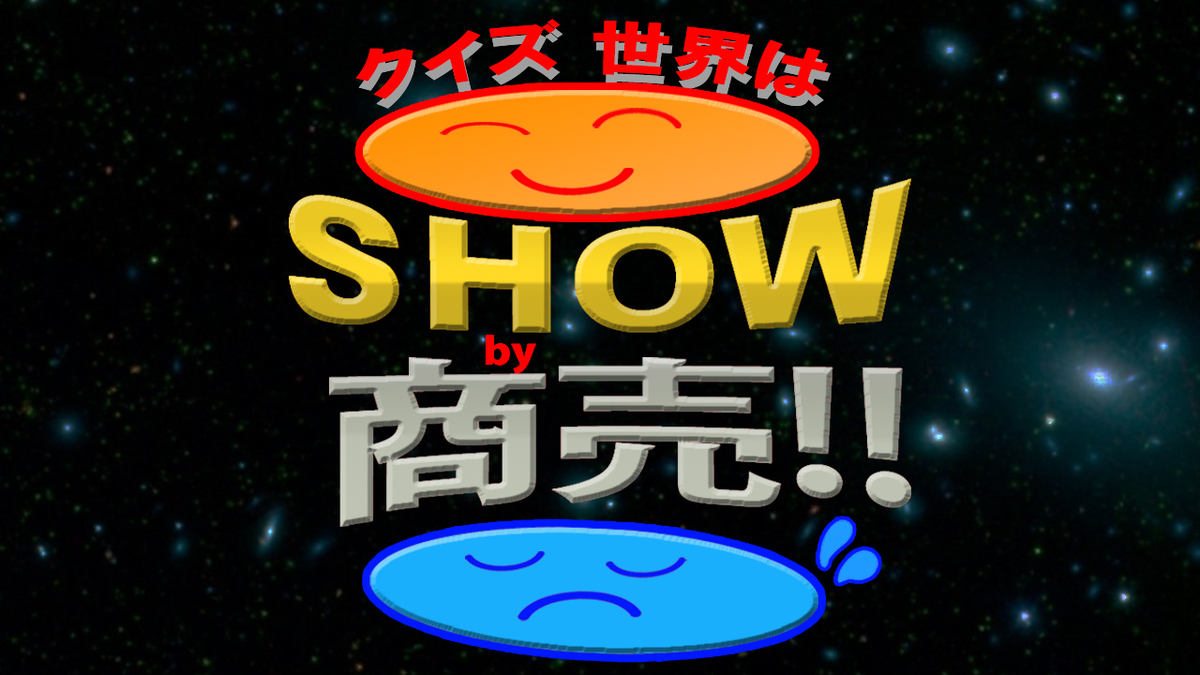 金儲けの達人　クイズ世界はSHOW by ショーバイ！　日本テレビ クイズ世界はSHOW by ショーバイ!! - Wikipedia