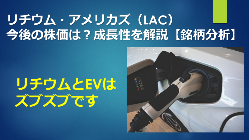 リチウム アメリカズ Lac 今後の株価は 成長性を解説 銘柄分析 キョロは今日も資産運用