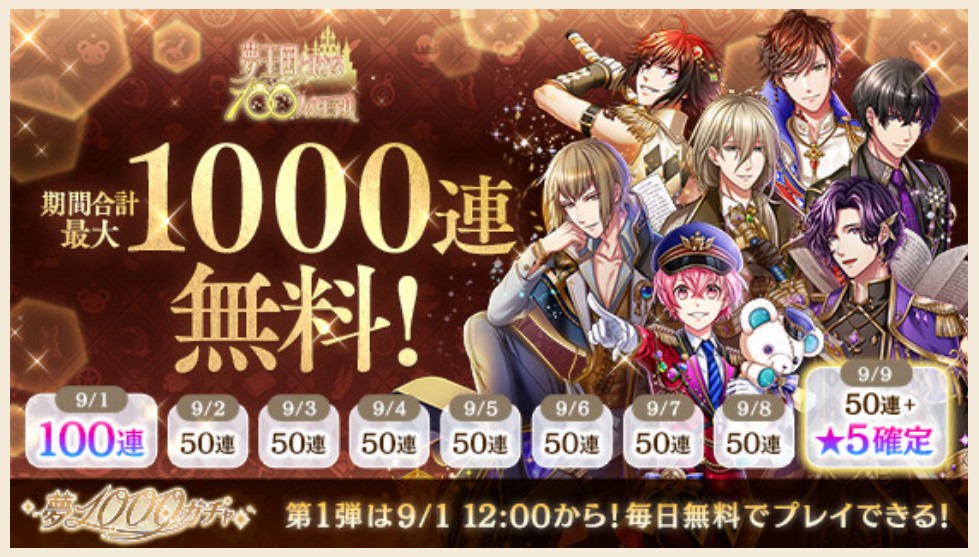 夢100 無料1000連ガチャ結果 夢100備忘録