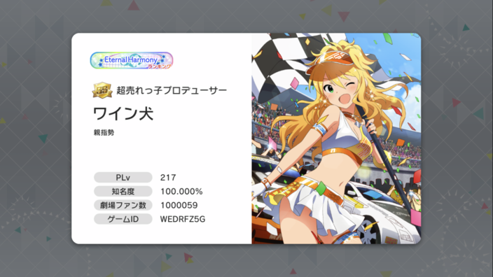 プロデューサーランクSS