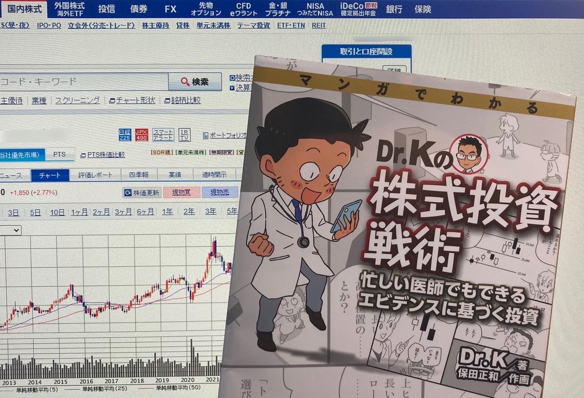 読書log マンガでわかる Dr Kの株式投資戦術 医師の資産運用への想い 個人的雑記 Med Hobbyist 医学の趣味人 アウトプット日記