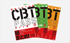【裁断済み・最新版】歯科CBT対策 CBT PASS 第8版 ３冊セット CBT PASS | 麻布デンタルアカデミー