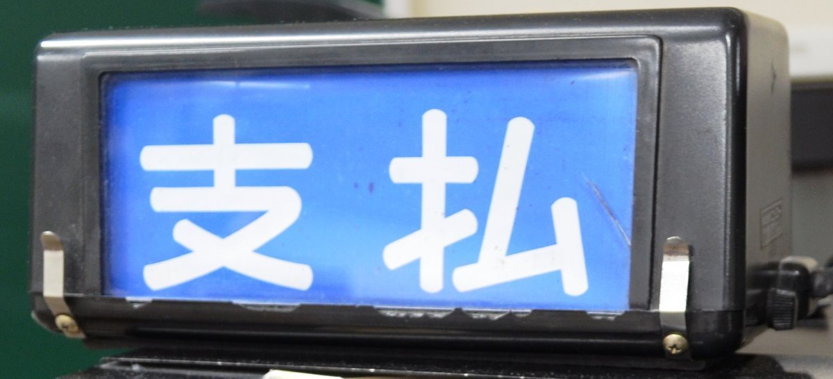 f:id:mk_taxi:20190926133538j:plain f:id:mk_taxi:20190926133538j:plain