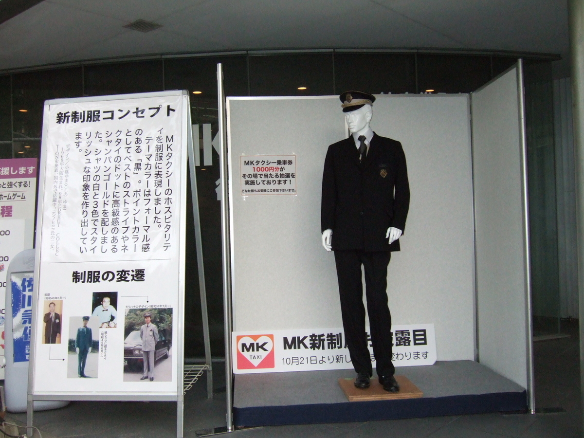 MKタクシーの制服