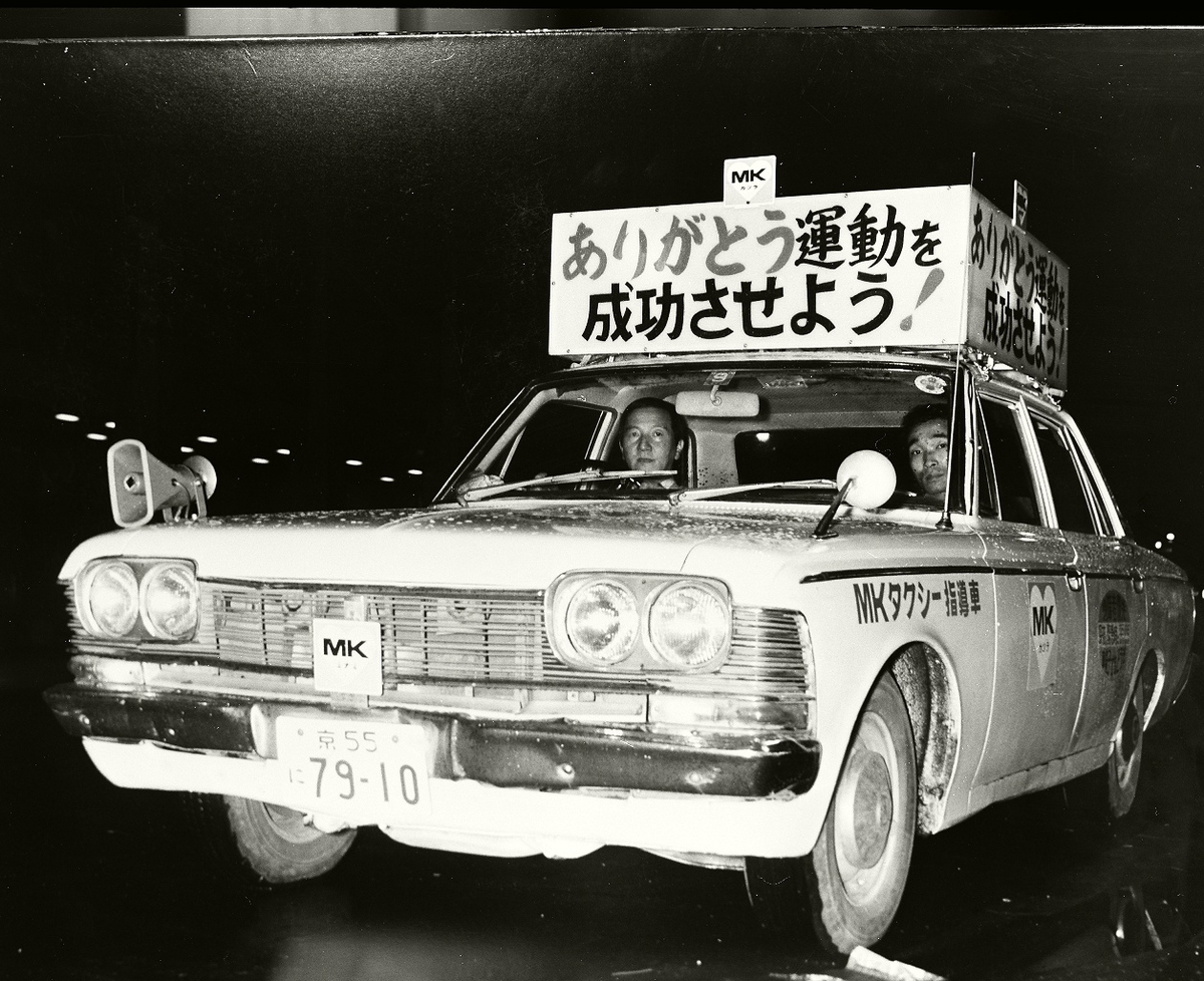 1971年　「ありがとう運動」実施