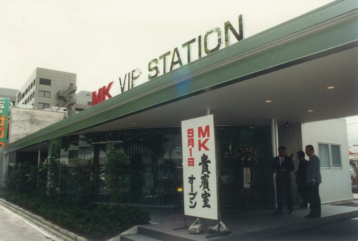 1990年9月 京都駅八条口向かいにMK貴賓室開設
