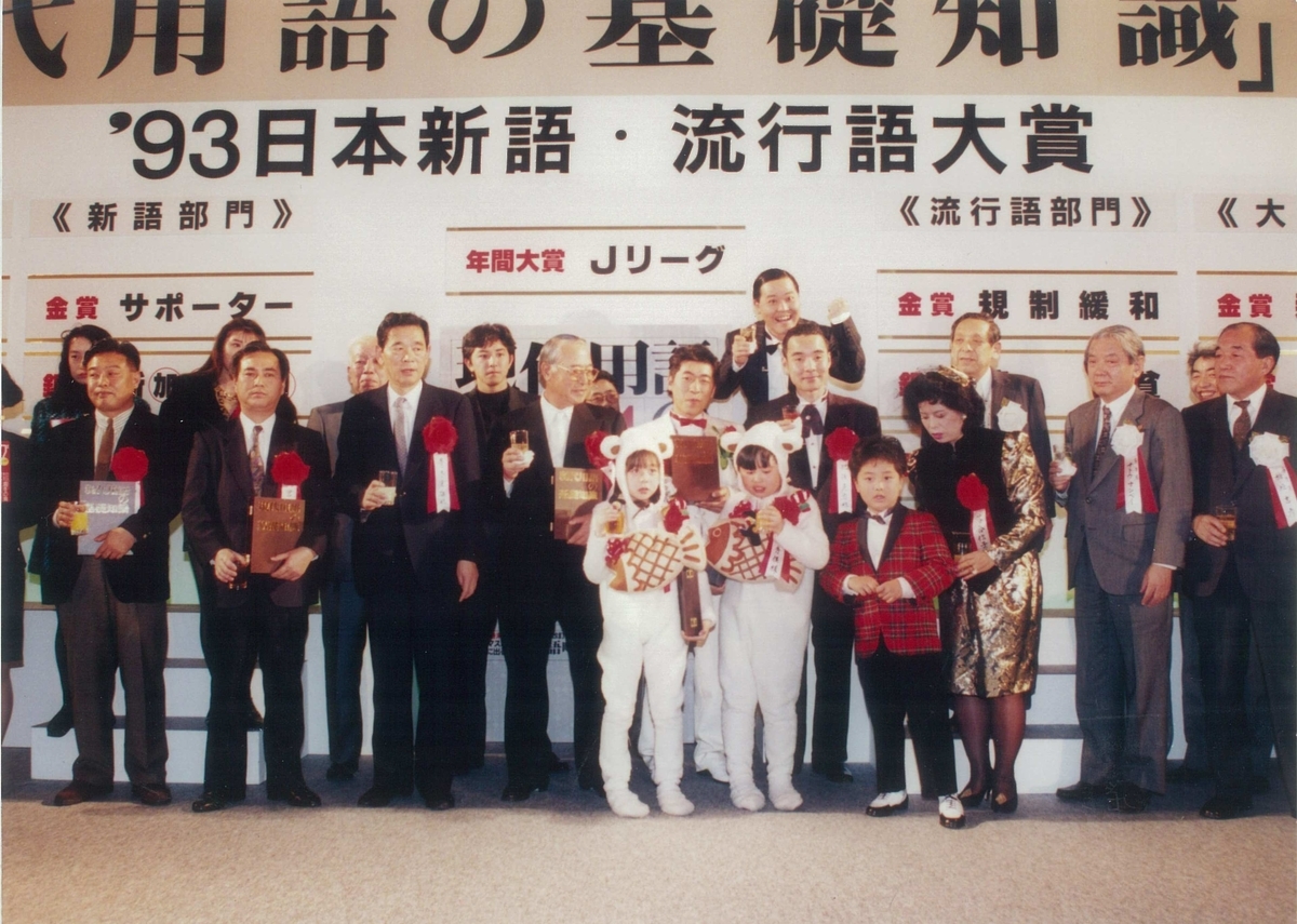 1993年12月 「規制緩和」で流行語大賞・金賞受賞