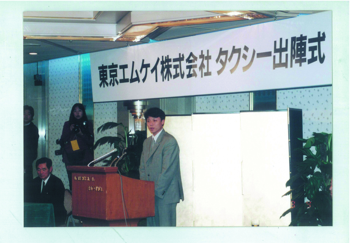 1997年12月 東京MKタクシー事業免許取得