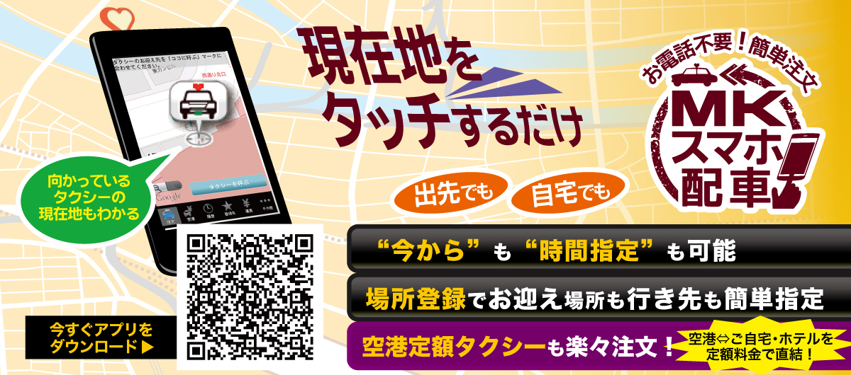 2013年11月 MKスマホ配車スタート