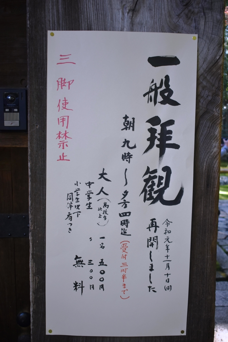 拝観再開の告知 2019年11月13日 撮影:MKタクシー