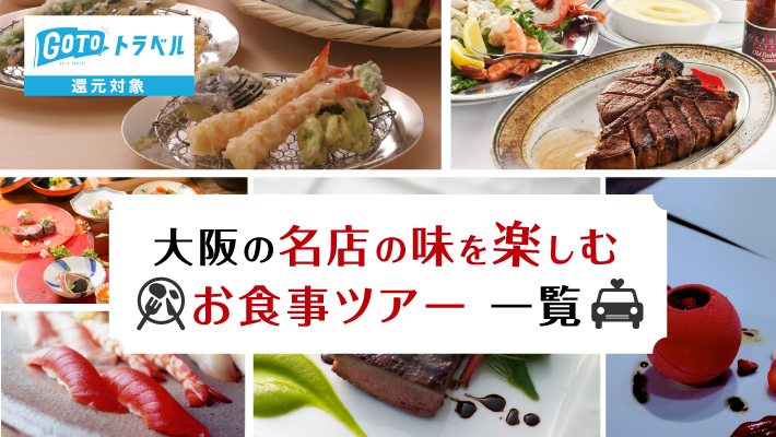 大阪 Gotoトラベル還元対象 名店の味を楽しむお食事ツアー一覧 Mkメディア