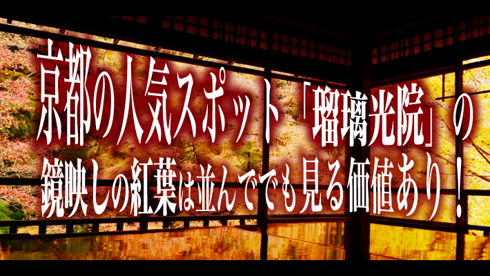 京都の人気スポット 瑠璃光院 の鏡映しの紅葉は並んででも見る価値あり Mkメディア