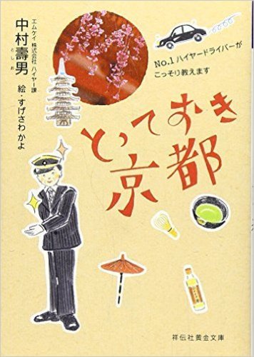 「とっておき京都―NO.1ハイヤードライバーがこっそり教えます」 