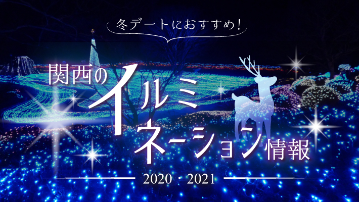 冬デートにおすすめ 京都 滋賀のイルミネーション情報 21 Mkメディア