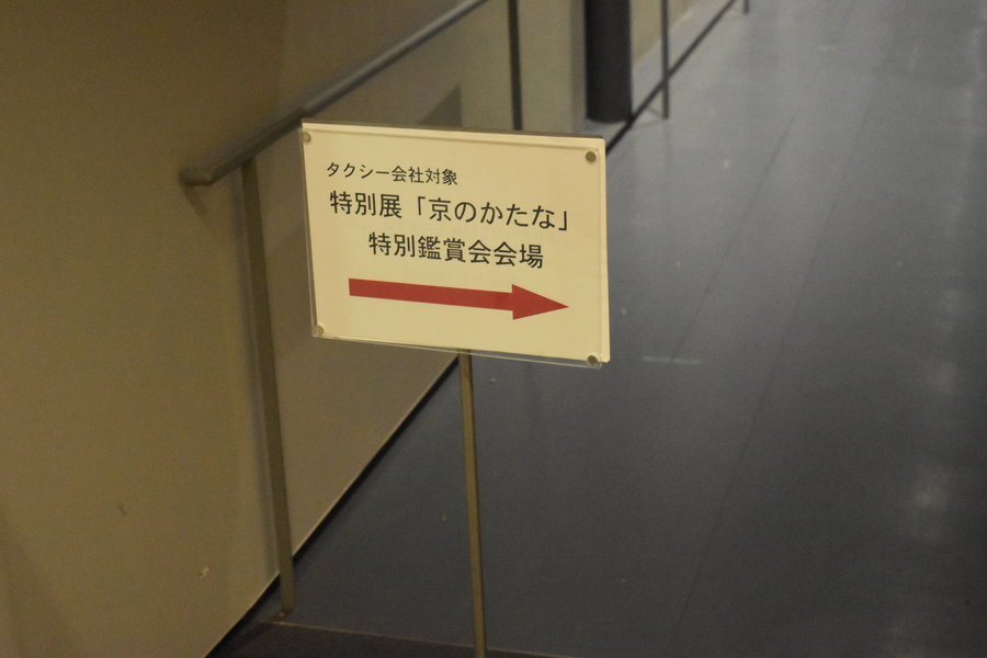 一般入口とは別の通用門より平成知新館へと入ります