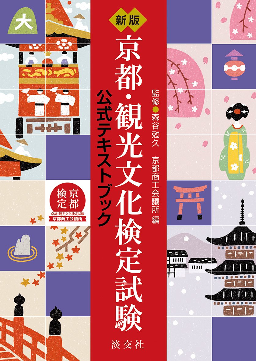 『新版 京都・観光文化検定試験 公式テキストブック』(京都商工会議所編・淡交社)