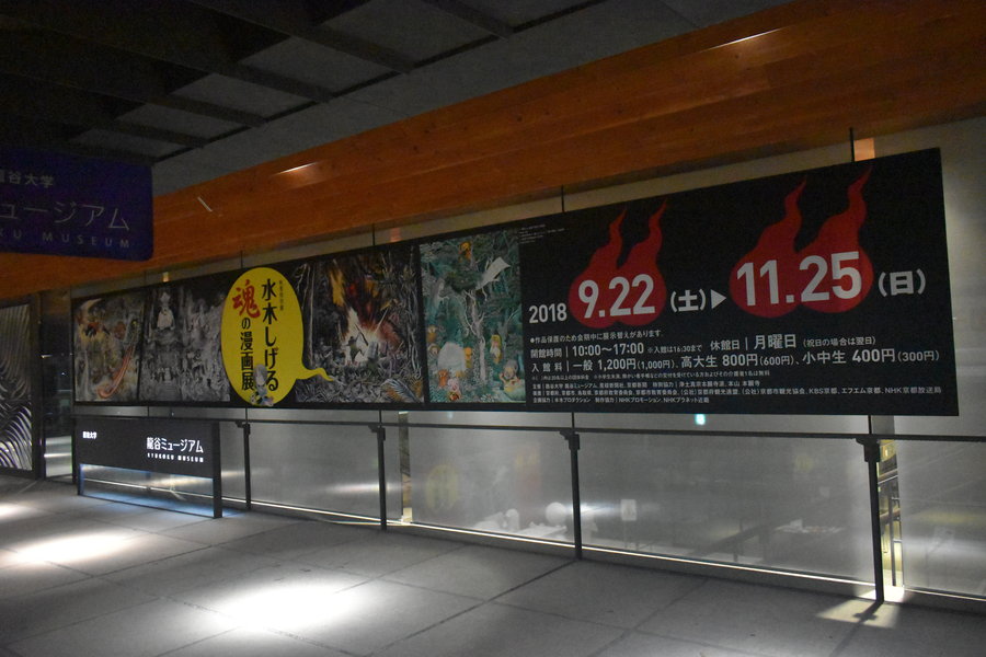 秋季特別展「水木しげる 魂の漫画展」