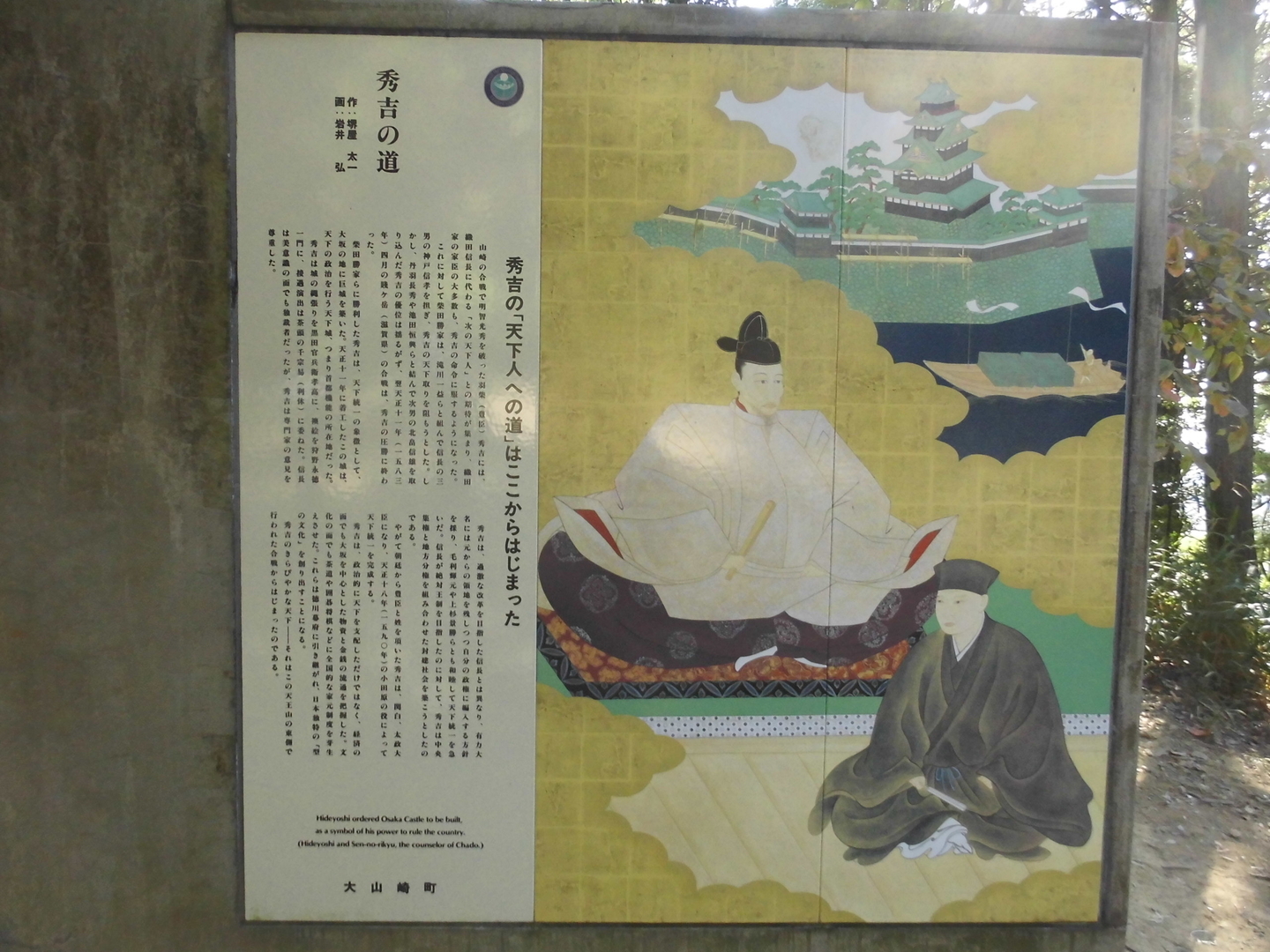 山崎の戦いの説明看板 撮影:MKタクシー