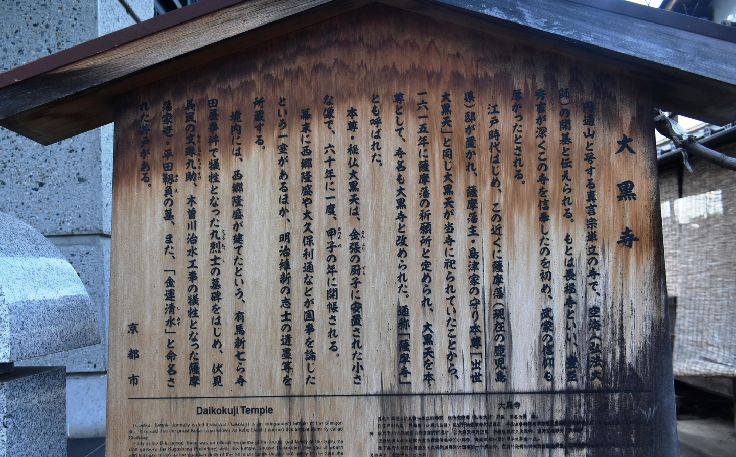 大黒寺の駒札　2021年1月2日　撮影：MKタクシー