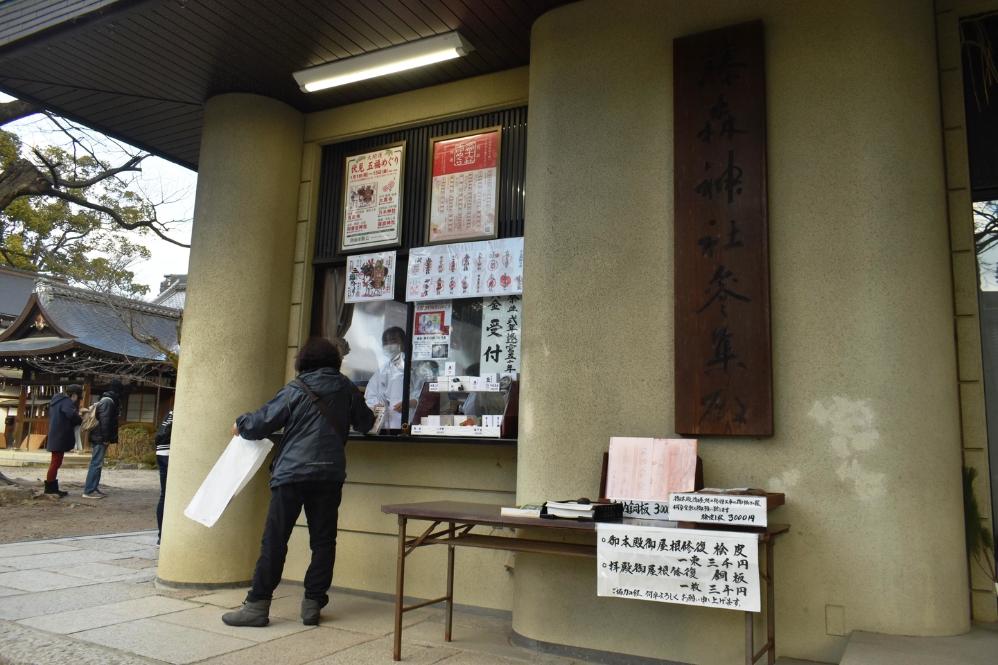 藤森神社社務所　2021年1月2日　撮影：MKタクシー