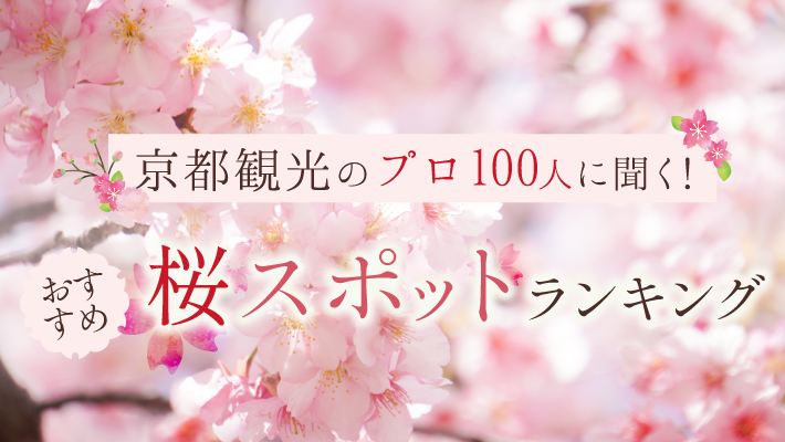 京都観光のプロ100人に聞く おすすめ桜スポットランキング21 Mkメディア