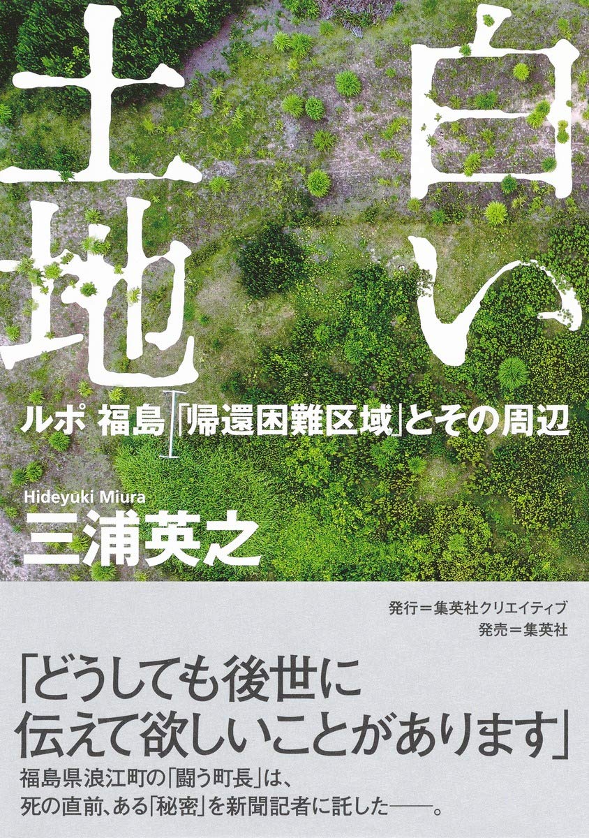 三浦英之著『白い土地 ルポ福島「帰還困難地域」とその周辺』（