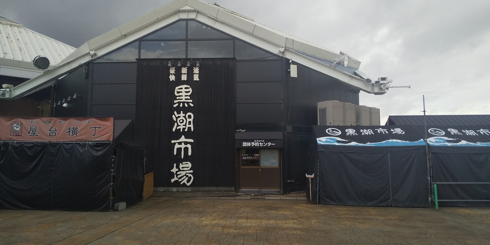 黒潮市場 2021年7月18日 撮影:MKトラベル