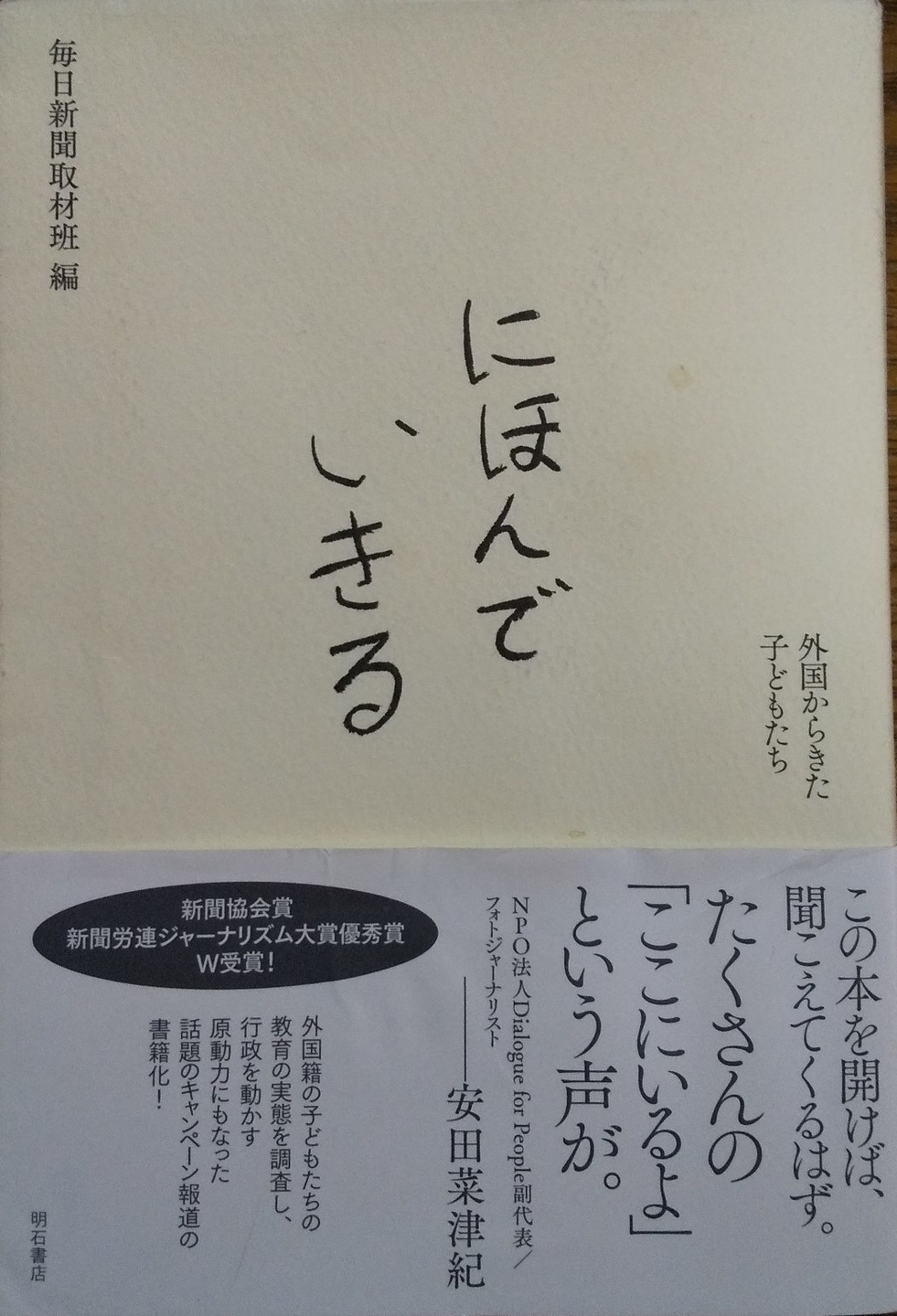 『にほんでいきる―外国からきた子どもたち』毎日新聞取材班　2020　明石書店