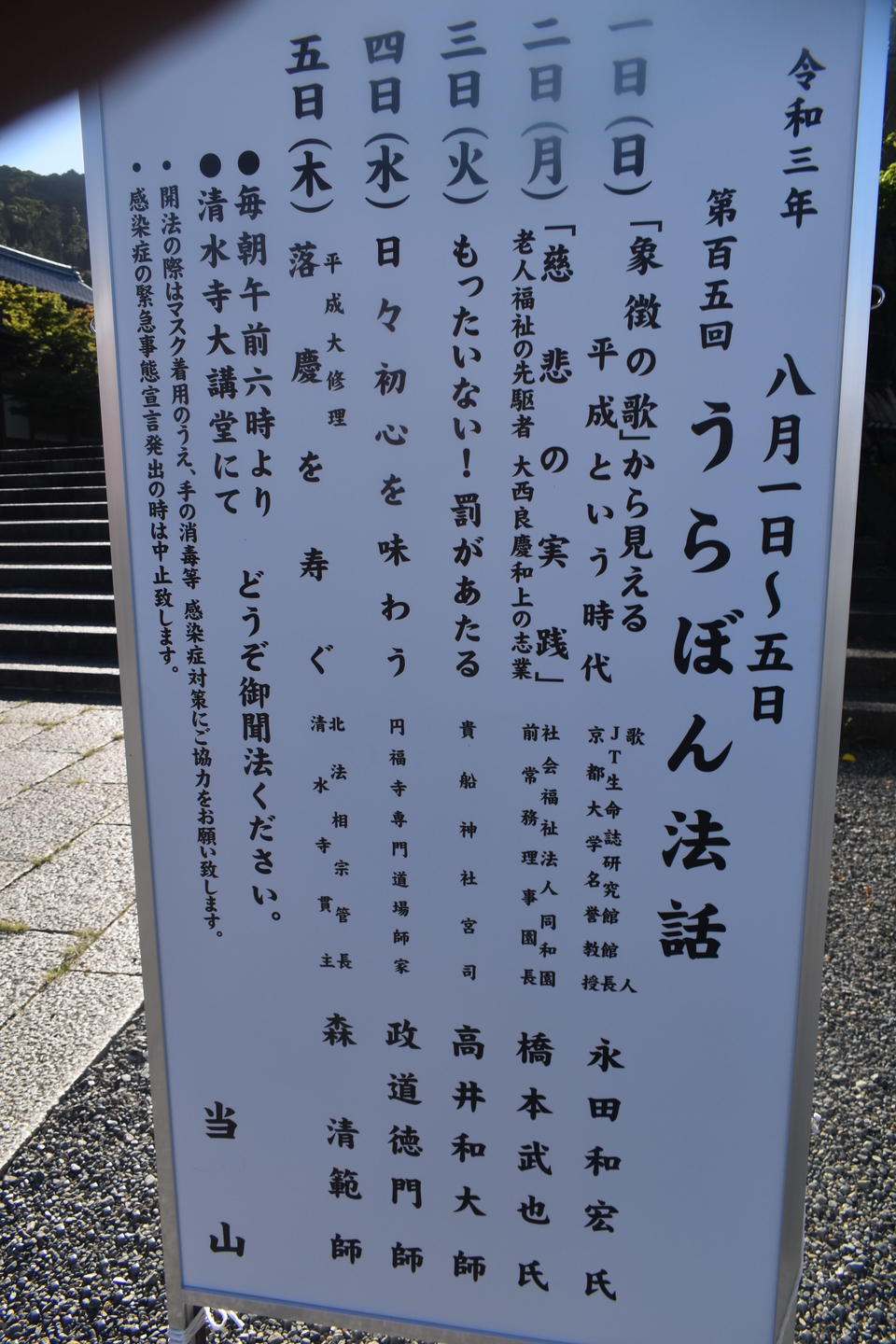 清水寺・仁王門前のうらぼん法話の案内板 2021年8月4日 撮影:MKタクシー