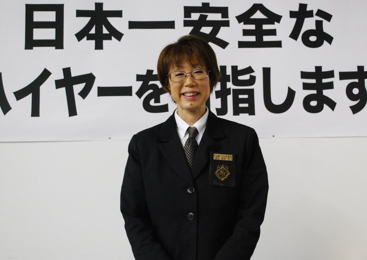 松本光子社員 MK新聞2015年6月1日号より