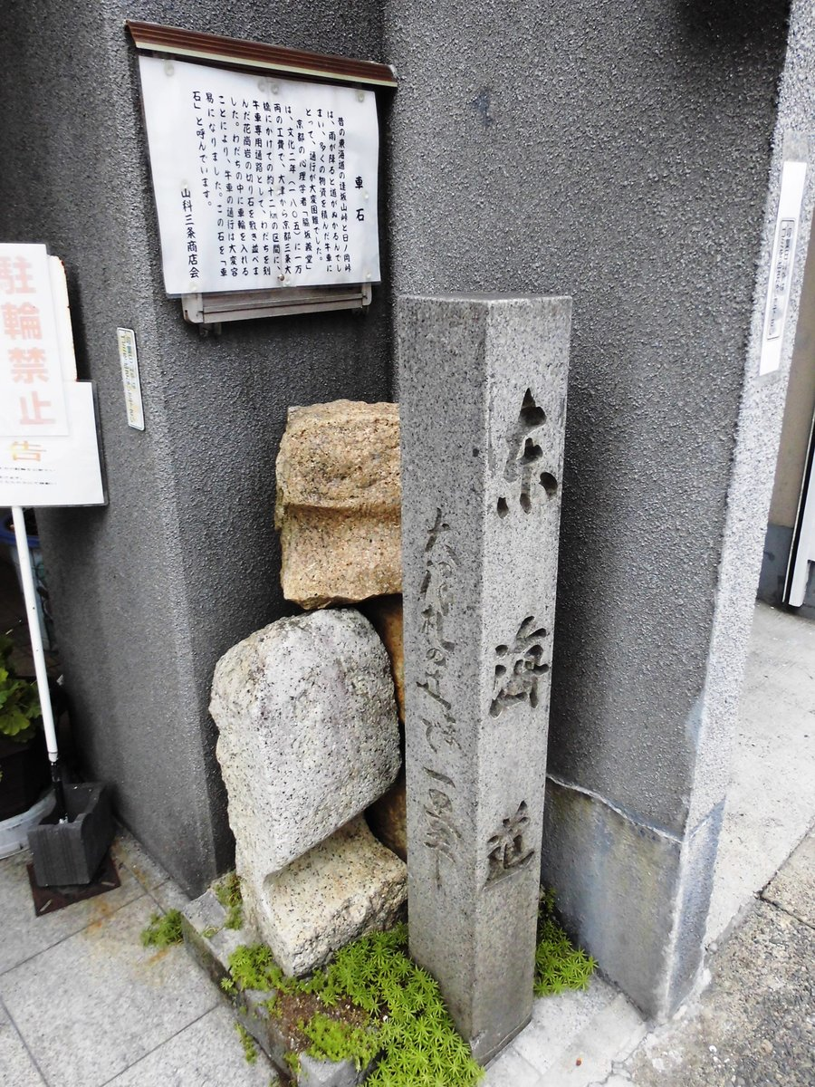 東海道の碑と車石 撮影:MKタクシー
