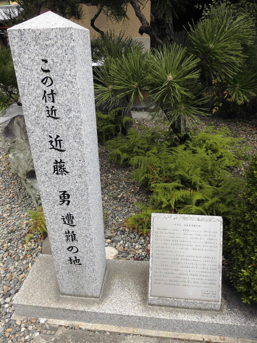 近藤勇遭難の地 撮影:MKタクシー