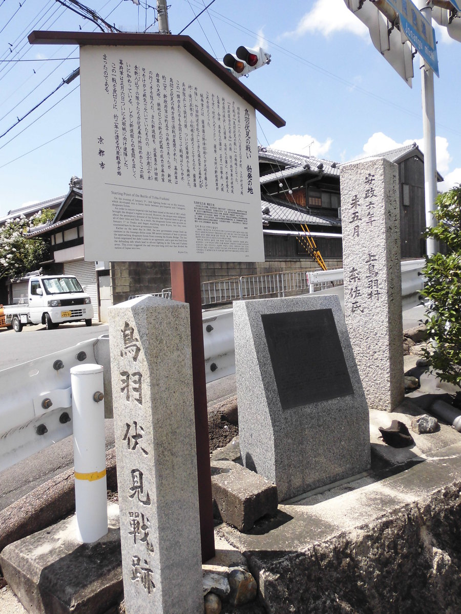 11:13 鳥羽伏見の戦い勃発の地 撮影:MKタクシー