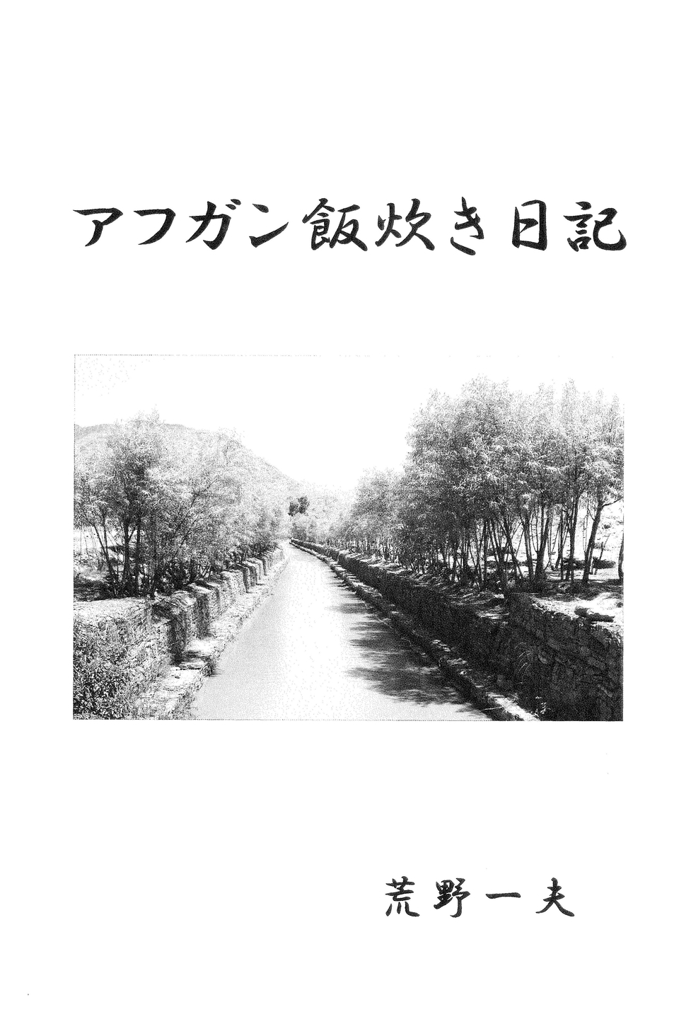ペシャワール会が建設した用水路(書籍表紙ページ)