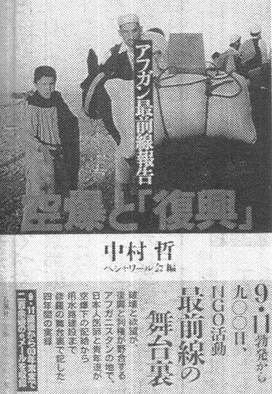 空爆と「復興」アフガン最前線報告(石風社)