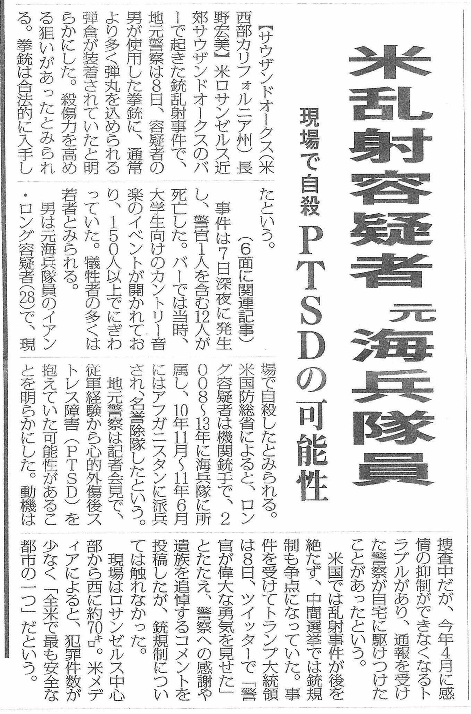 帰還兵たちのPTSDについて考えさせられる(出典:毎日新聞「米乱射容疑者元海兵隊員」2018年11月9日付夕刊1面)